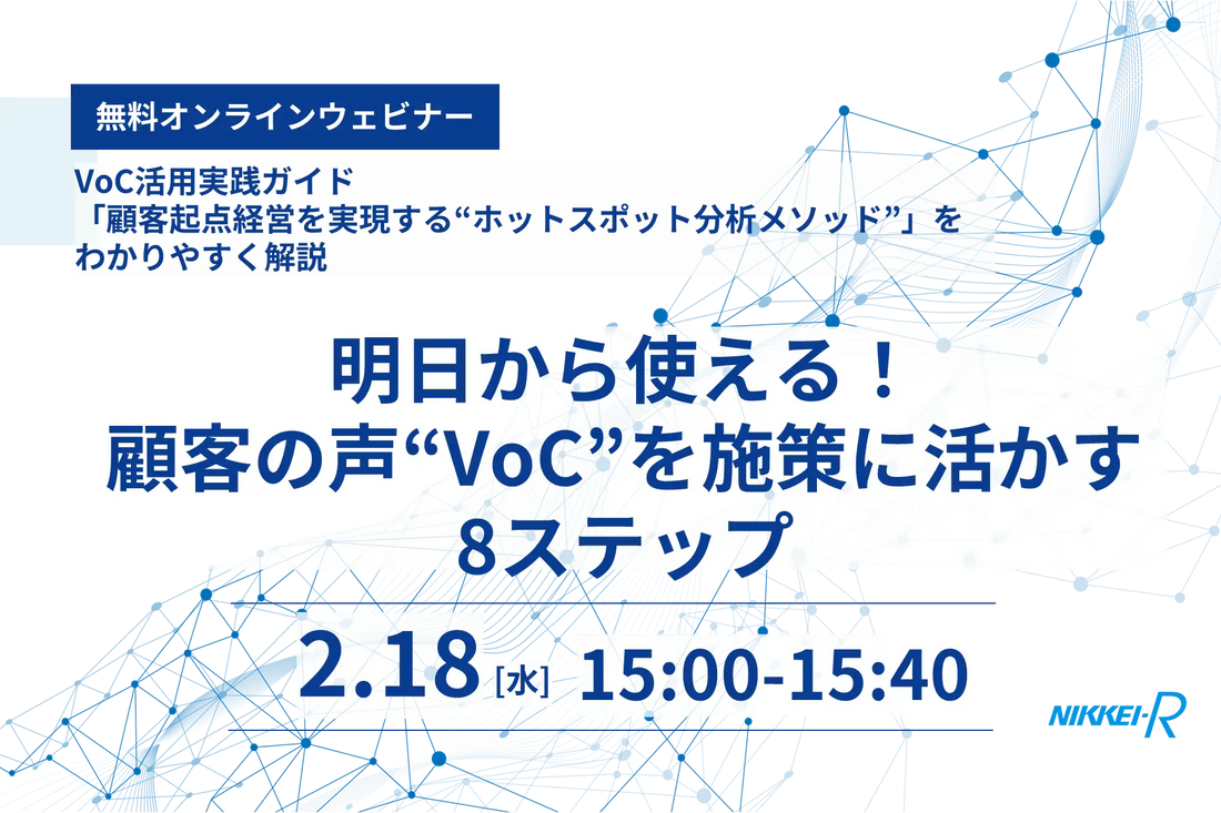 株式会社日経リサーチがVoC活用実践ガイドの無料オンラインウェビナーを2月18日に開催、顧客起点経営の実現を解説