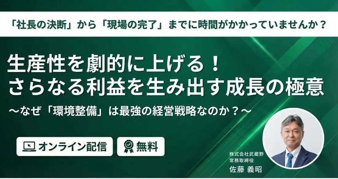 株式会社武蔵野、生産性向上と利益創出の新オンラインセミナーを配信開始
