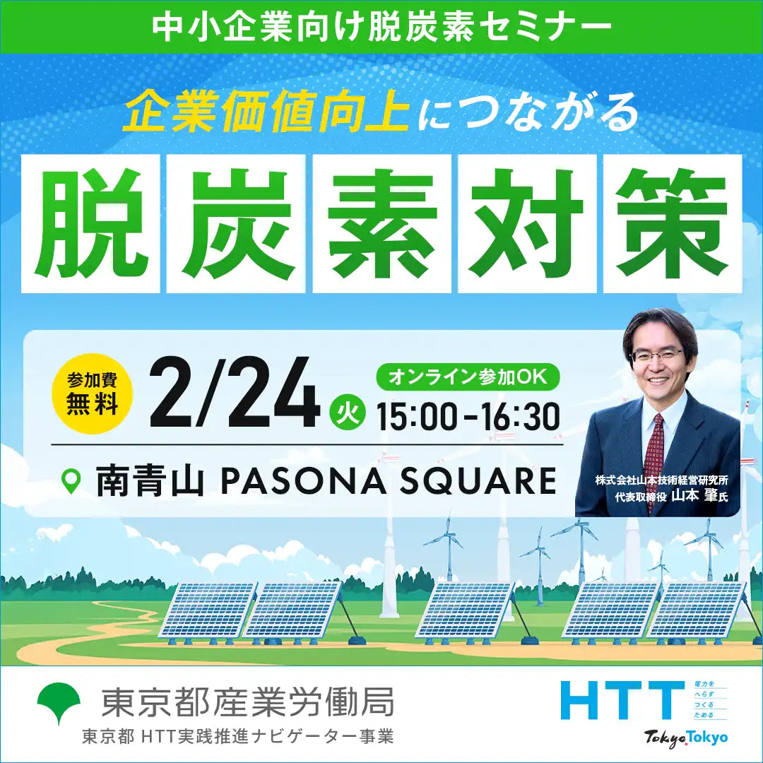東京都産業労働局が中小企業向け脱炭素経営セミナーを2026年2月24日に開催、排出量見える化と省エネを解説