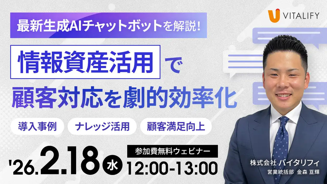 株式会社バイタリフィが生成AIチャットボットウェビナーを開催、情報資産活用で顧客対応を効率化