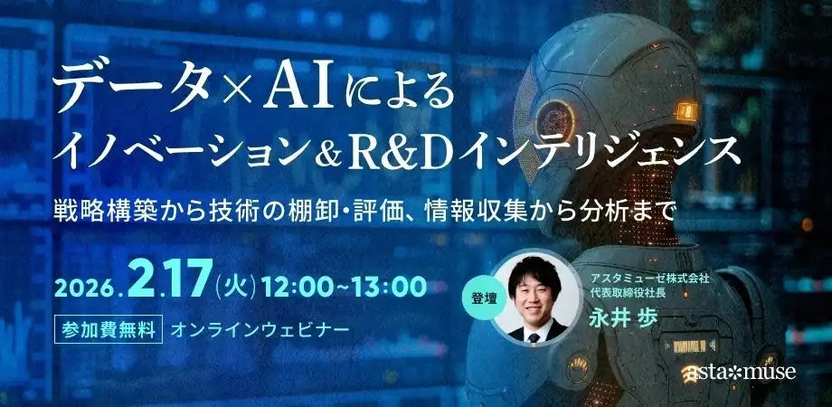 アスタミューゼ株式会社がデータAIウェビナーを再開催、イノベーションとR&D戦略を解説