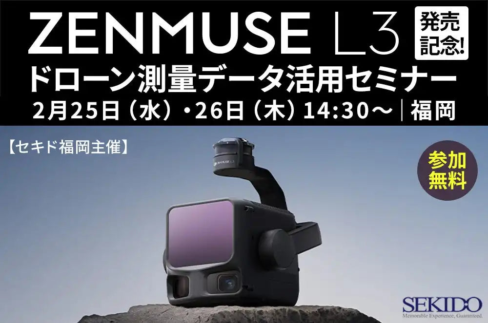 株式会社セキドがDJI ZENMUSE L3セミナーを福岡で開催、測量DXの要点を整理