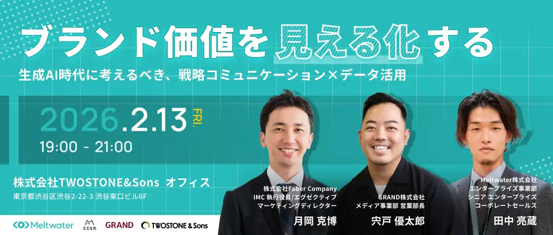 Meltwater Japan株式会社が共催セミナー開催、生成AI時代のブランド価値見える化とデータ活用を深掘り