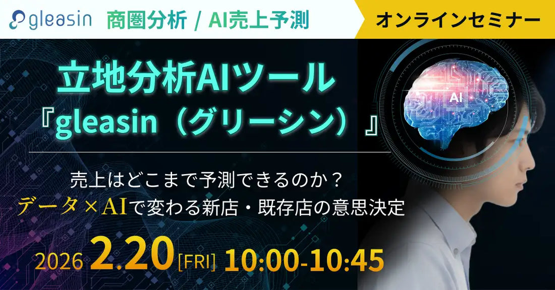 エムディー株式会社が立地分析AIツールgleasinのウェビナーを初開催、データ×AIで意思決定を科学的に