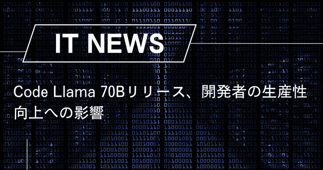 Code Llama 70Bリリース、開発者の生産性向上への影響