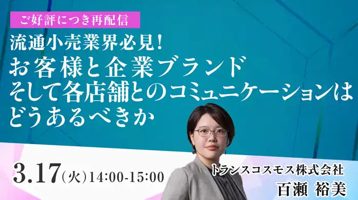 トランスコスモス株式会社が流通小売業界向けウェビナーを開催、店舗DXとCX向上への改善策を解説