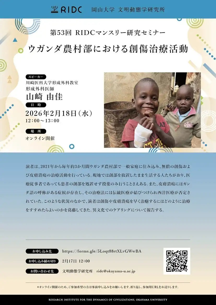 岡山大学文明動態学研究所が第53回RIDCマンスリー研究セミナーをオンライン開催、ウガンダ農村部の創傷治療活動を報告