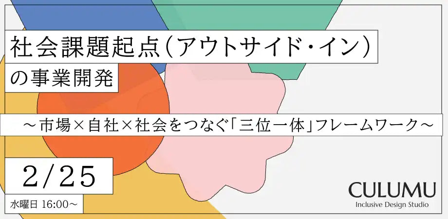 株式会社STYZが無料ウェビナーを開催、社会課題起点事業開発のロジックと合意形成プロセスを解説
