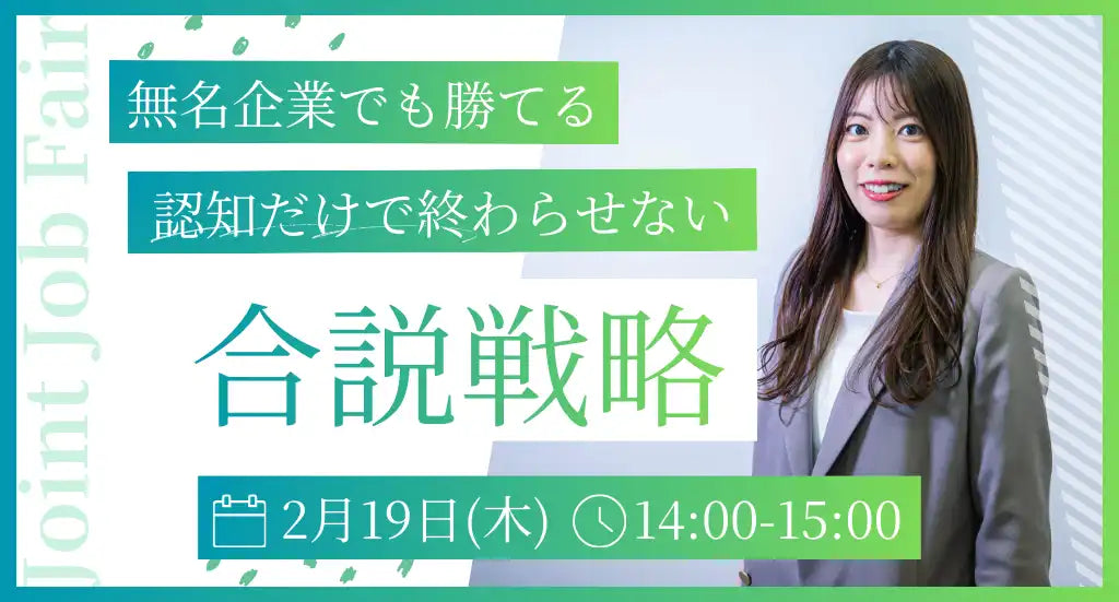 株式会社アローリンクが合同説明会戦略ウェビナーを開催、選考移行率向上とZ世代誘導を解説