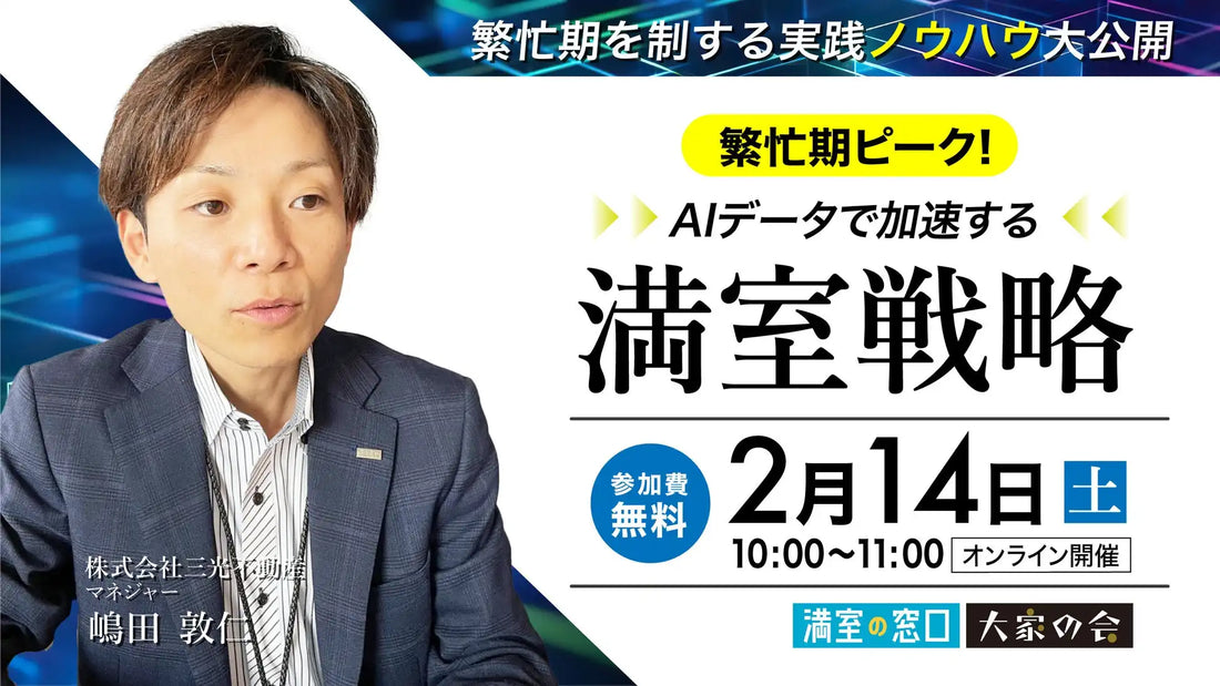 株式会社クラスココンサルファームが不動産オーナー向け無料ウェビナーを開催、AIデータで満室戦略を加速