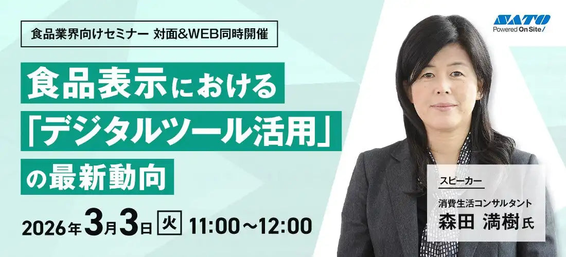 株式会社サトーが食品表示デジタルツール活用セミナーを開催、最新動向と未来の接点を解説