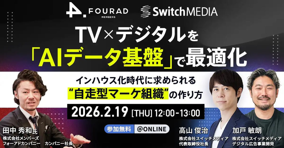 株式会社スイッチメディアと株式会社メンバーズが共同ウェビナー開催、AIデータ基盤で自走型マーケ組織構築