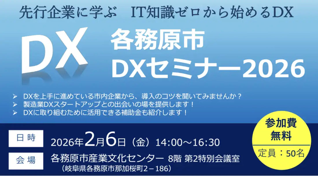 株式会社スカイディスクが各務原市DXセミナー2026に参加、製造業DXの実践事例を紹介