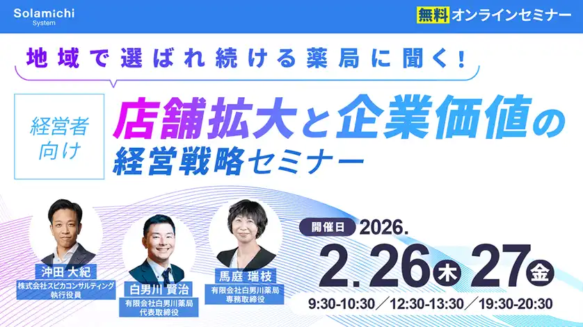 株式会社ソラミチシステムが薬局経営戦略ウェビナーを開催、店舗拡大と企業価値向上を深掘り