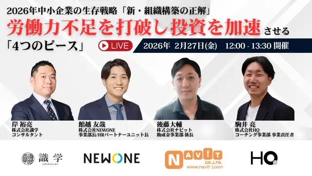 株式会社ナビットが中小企業向け無料ウェビナーを開催、2026年生存戦略を解説