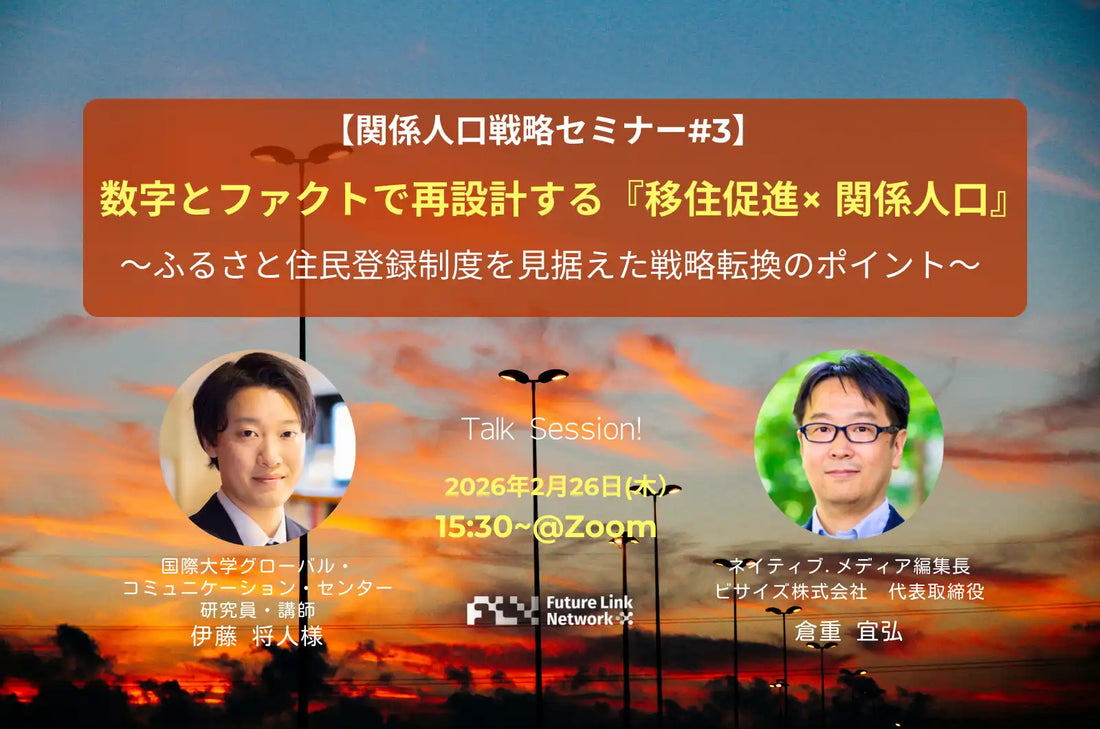 株式会社フューチャーリンクネットワークが関係人口戦略ウェビナーを開催、移住促進と関係人口創出の戦略転換を解説