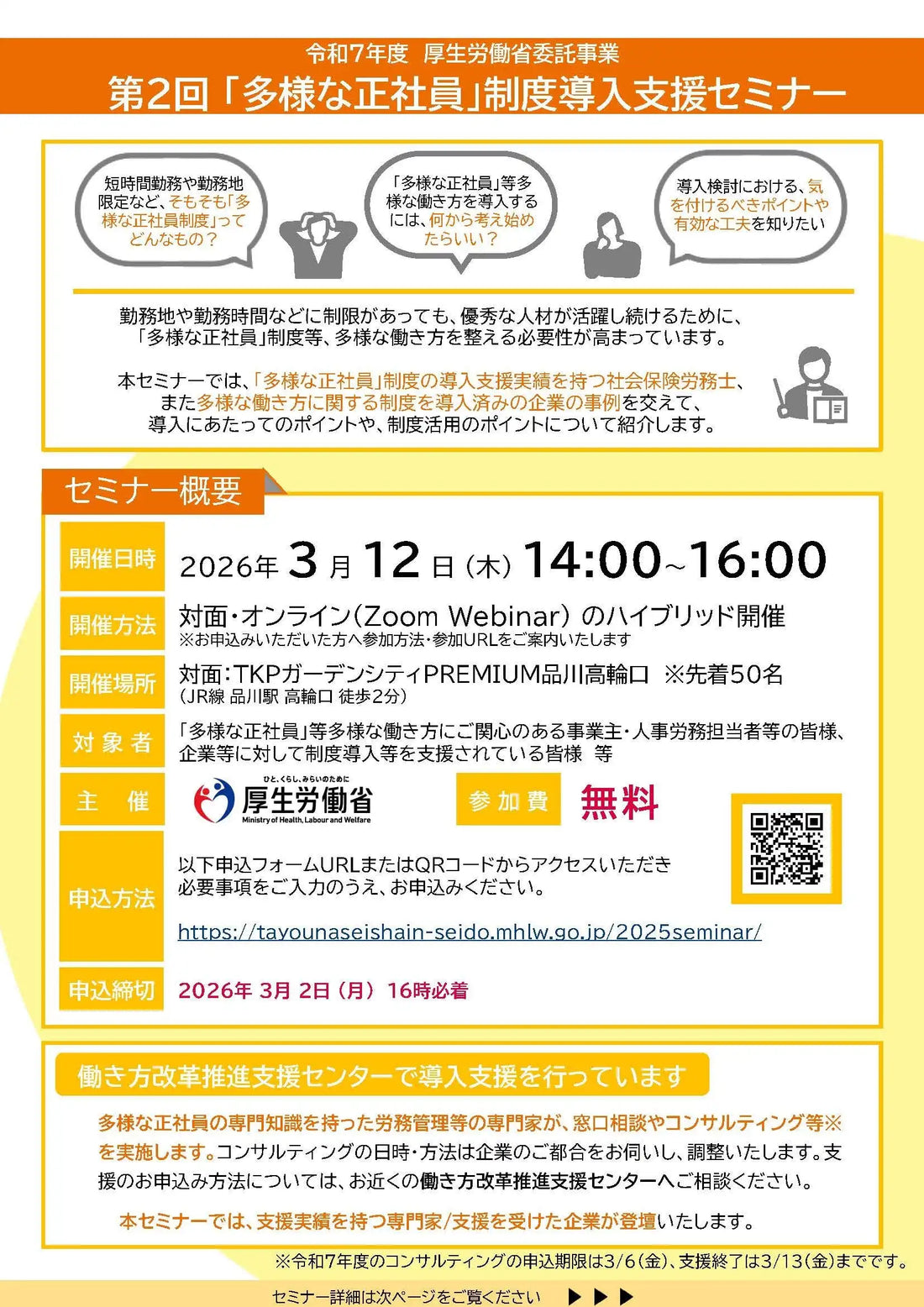 株式会社三菱総合研究所が第2回多様な正社員制度導入支援セミナーを開催、働き方改革と人材活用を推進
