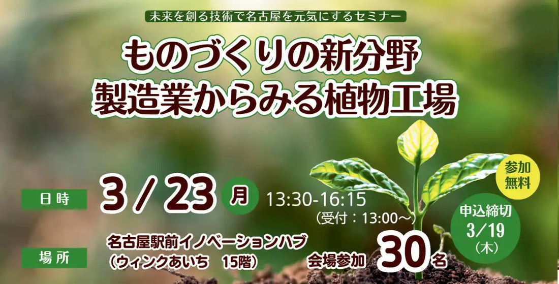 公益財団法人名古屋産業振興公社が植物工場セミナーを開催、製造業の新分野とカーボンニュートラルを解説