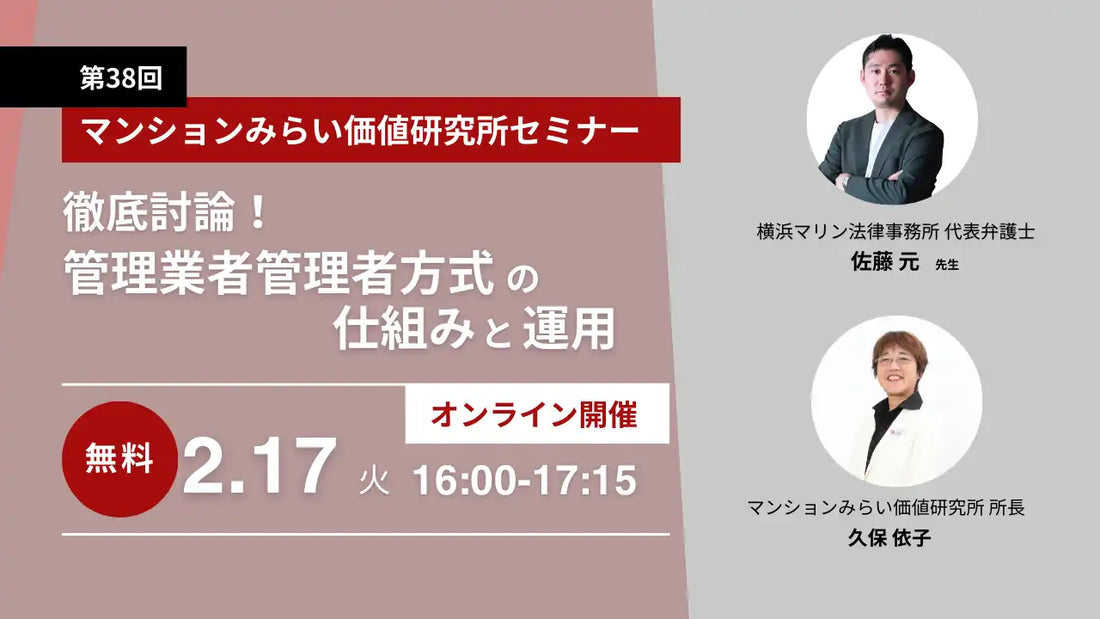 大和ライフネクストが無料ウェビナーを2月17日に配信、管理業者管理者方式の仕組みと運用を徹底討論