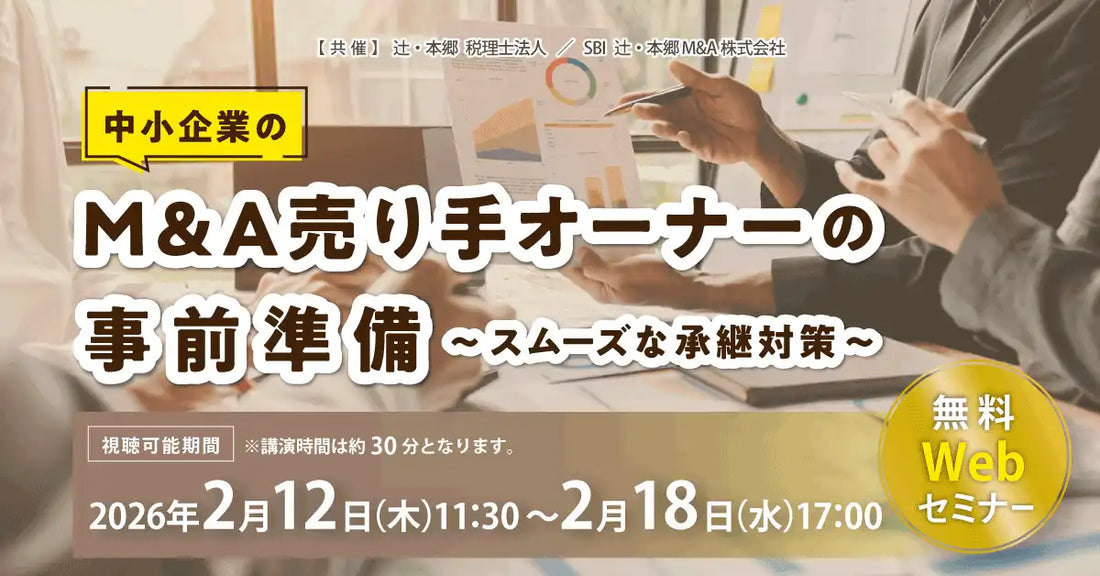 辻・本郷 税理士法人とSBI 辻・本郷M&A株式会社が共催ウェビナー開催、中小企業M&Aの事前準備を解説