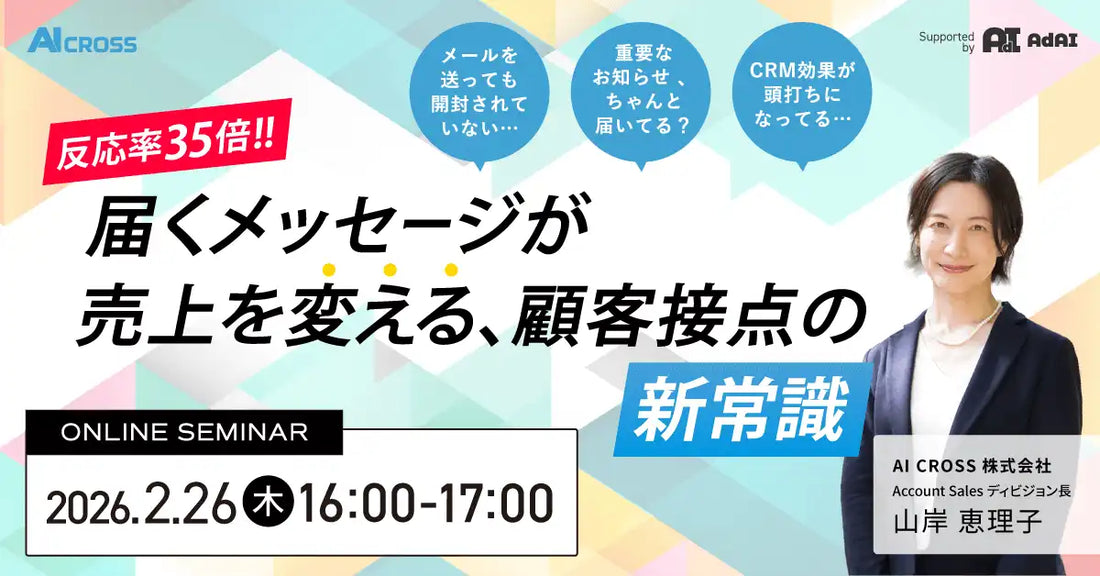 AI CROSS株式会社が反応率35倍の顧客接点改革ウェビナーを2月26日に開催、SMS活用で売上向上へ