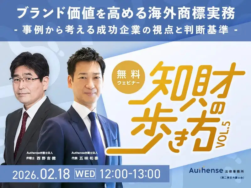 Authense法律事務所が知財の歩き方Vol.05ウェビナー開催、海外商標実務の成功視点と判断基準を解説