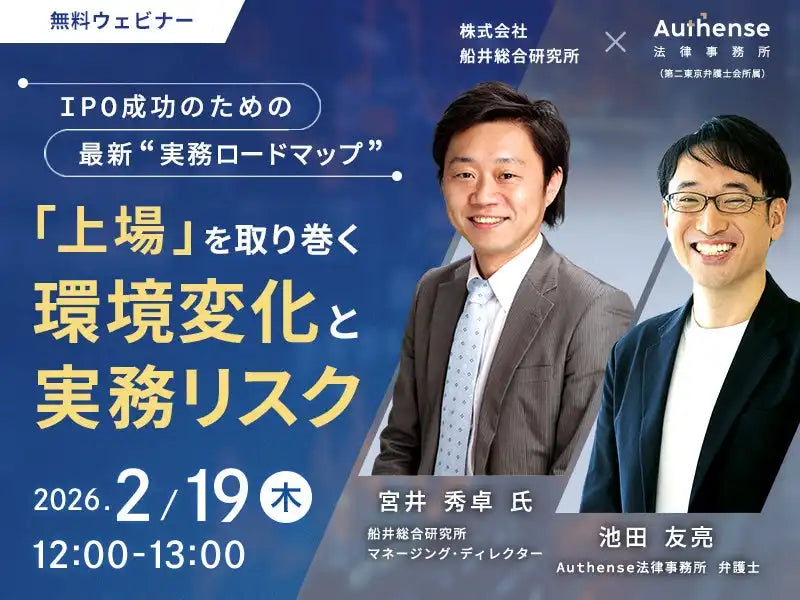 Authense法律事務所と株式会社船井総合研究所が共催ウェビナー開催、IPO成功に向けた最新実務ロードマップを解説