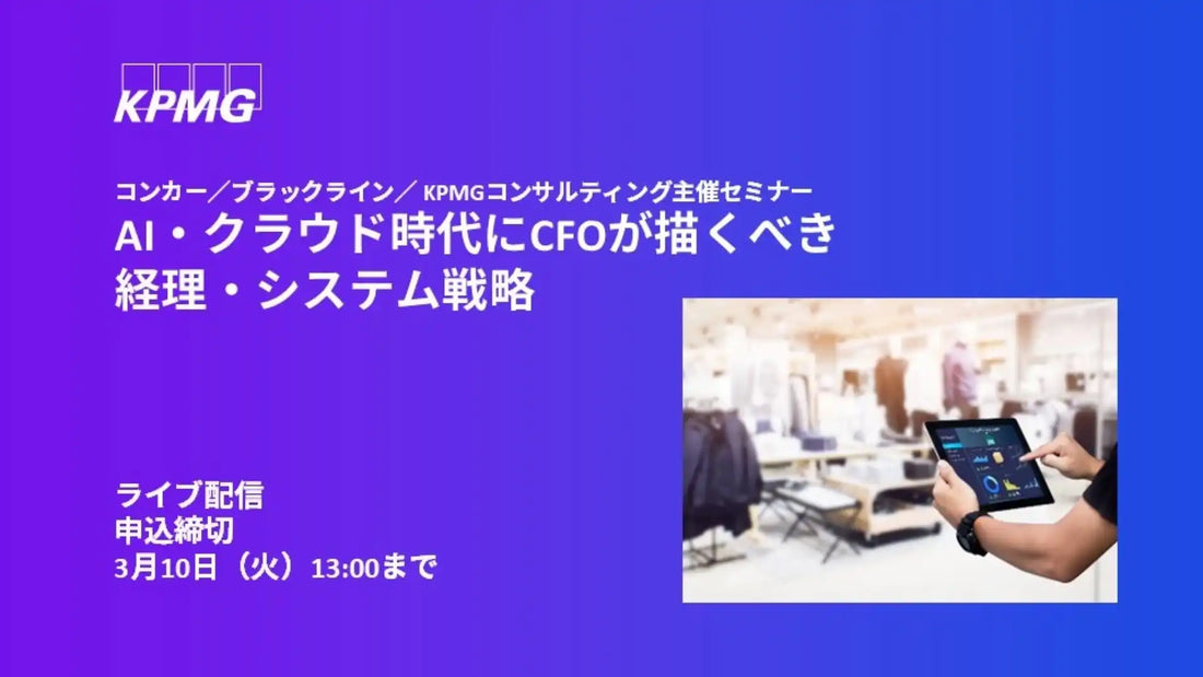 KPMGコンサルティングらがCFO向けウェビナー開催、AI・クラウド時代の経理・システム戦略を解説