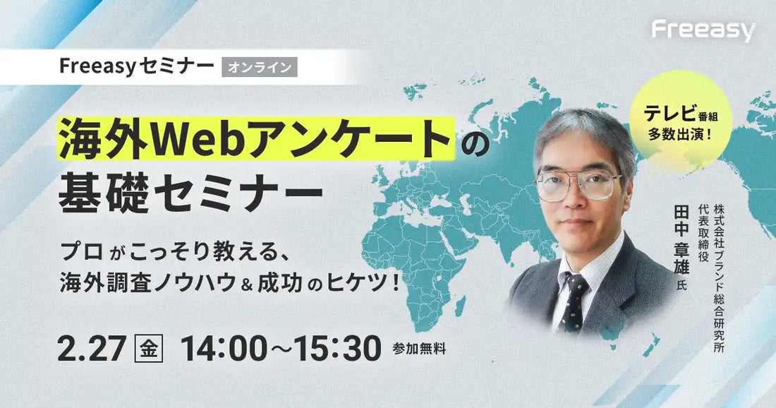 アイブリッジ株式会社が海外Webアンケート基礎ウェビナーを開催、調査ノウハウと成功のヒケツを解説