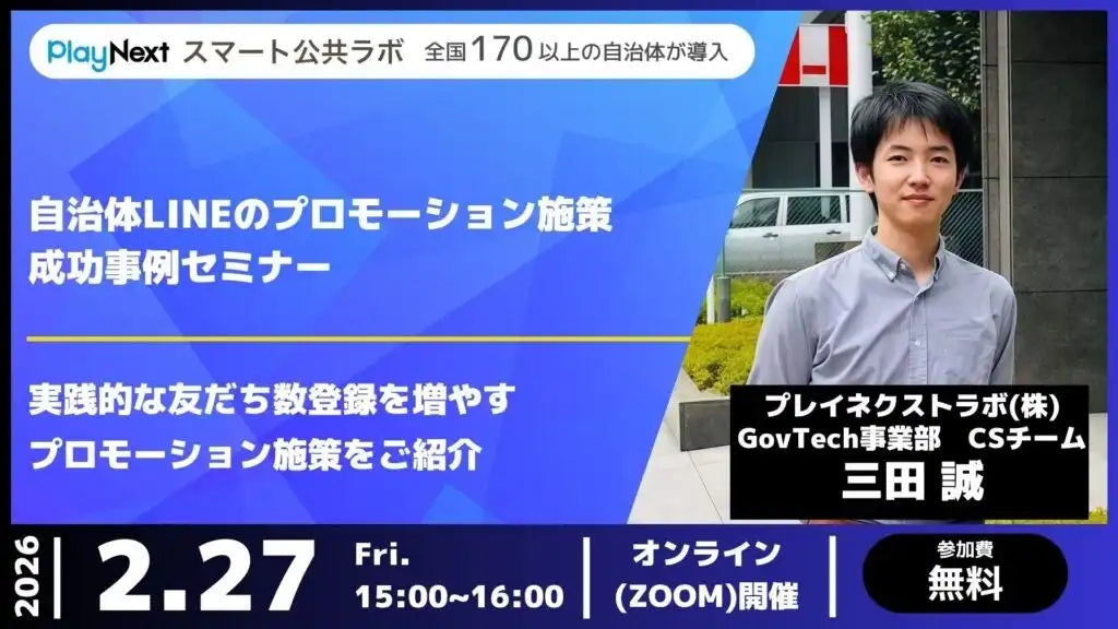 プレイネクストラボ株式会社が自治体LINEプロモーション成功事例ウェビナーを開催、友だち登録数増加を支援
