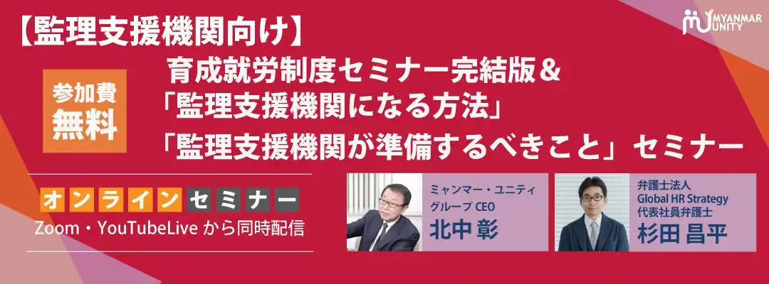 ミャンマー・ユニティが育成就労制度セミナーを2026年2月13日に開催、監理支援機関の準備を解説