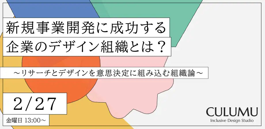 株式会社STYZとCULUMUが無料ウェビナー開催、新規事業開発のデザイン組織を解説