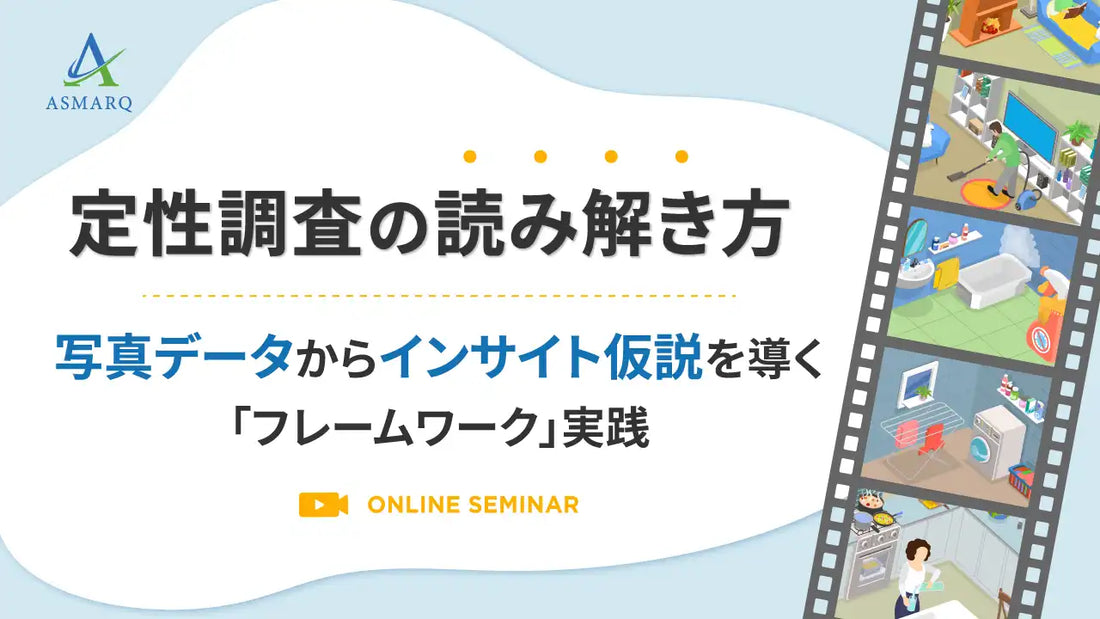 株式会社アスマークが定性調査フレームワーク実践ウェビナーを開催、インサイト仮説を導く