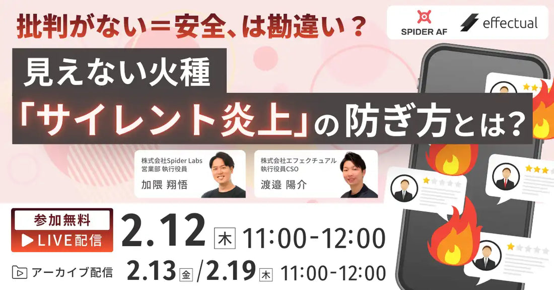 株式会社エフェクチュアルがサイレント炎上対策ウェビナーを2月12日に開催、ブランド価値毀損の防ぎ方を解説