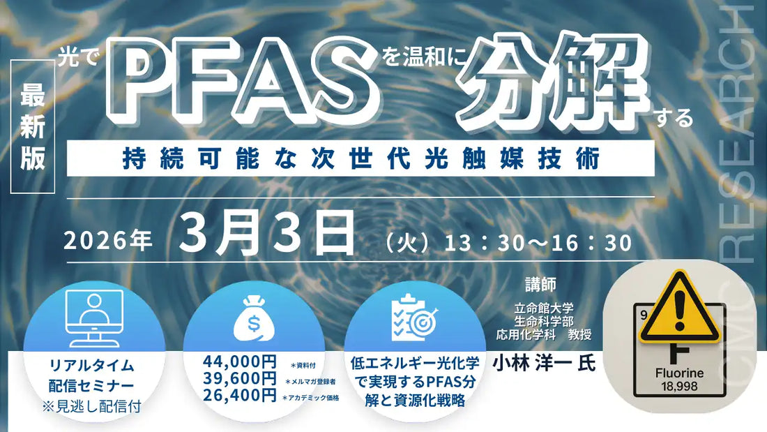 株式会社シーエムシー・リサーチがPFAS光分解技術ウェビナー開催、持続可能な次世代技術を解説