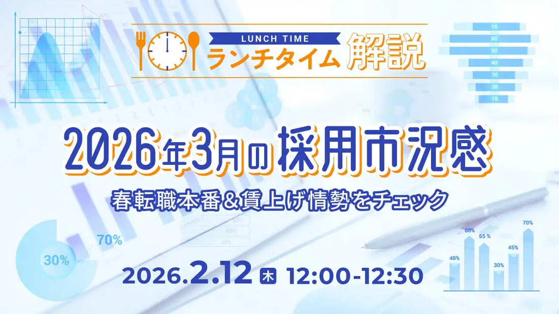 株式会社天職市場が採用担当者向けウェビナーを開催、2026年3月の採用市況感を解説