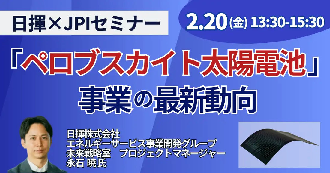 株式会社日本計画研究所が日揮のペロブスカイト太陽電池事業セミナー開催、最新動向と今後の展開を詳説