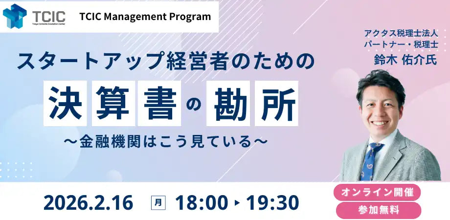 東京コンテンツインキュベーションセンターがスタートアップ経営者向けウェビナー開催、決算書の勘所を解説