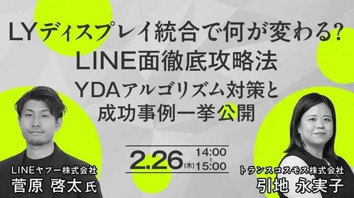 トランスコスモス株式会社がオンラインセミナー開催、LINEヤフー広告統合とYDA対策を解説