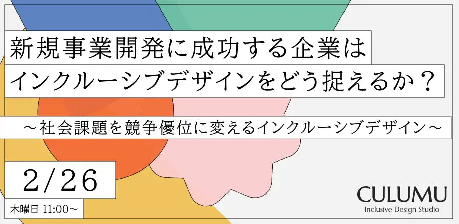 株式会社STYZとCULUMUが無料ウェbiナーを開催、インクルーシブデザインで新たな市場を創出