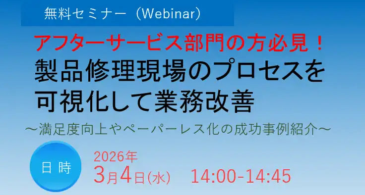 ティアックシステムソリューションズ株式会社が製品修理現場のプロセス改善ウェビナー開催、顧客満足度向上とペーパーレス化