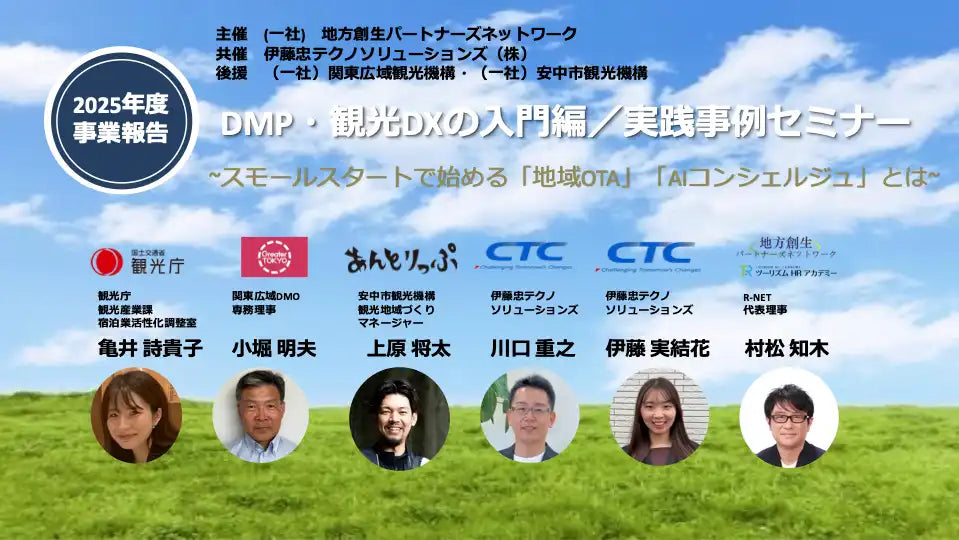 R-NETとCTCが観光DXウェビナーを開催、スモールスタート事例を共有