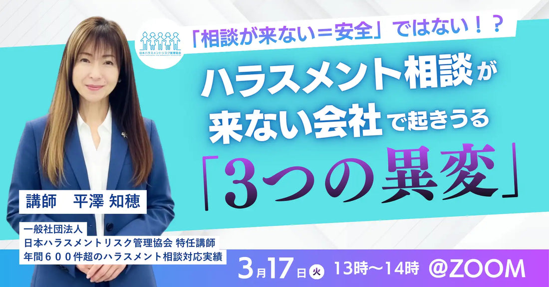 一般社団法人日本ハラスメントリスク管理協会が無料ウェビナー開催、ハラスメント相談が来ない会社の異変と未然防止策を解説