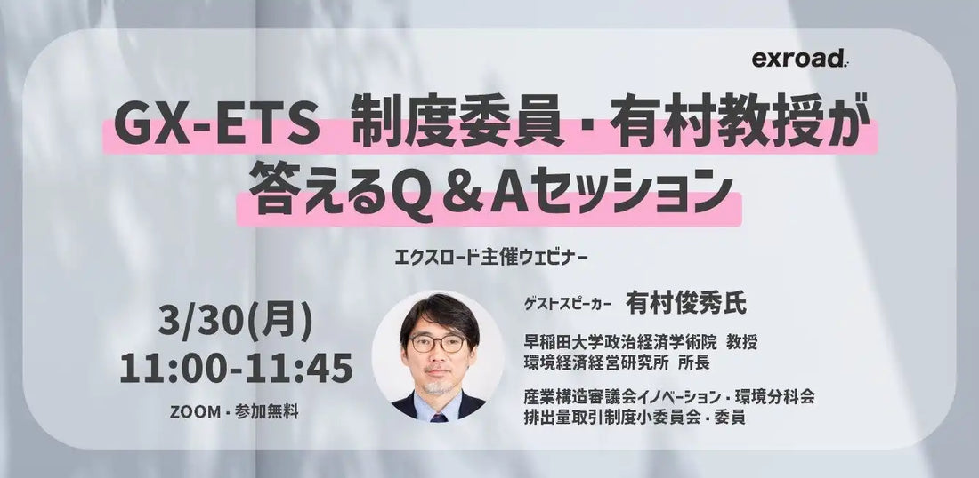 株式会社exroadがGX-ETS制度委員有村教授による無料ウェビナーを開催、制度設計の背景と意図を解説