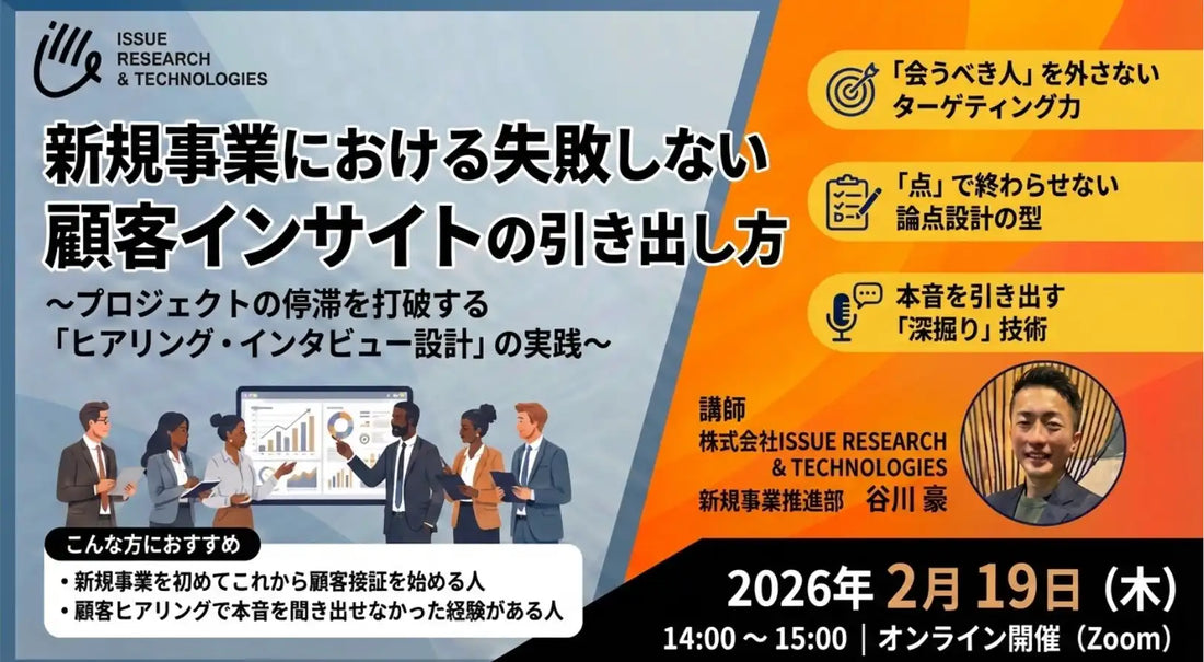 株式会社ISSUE RESEARCH & TECHNOLOGIESが顧客インサイト実践ウェビナー開催、新規事業の失敗を防ぐ解像度向上に貢献