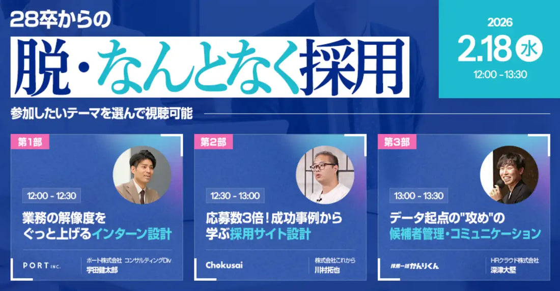 株式会社これから・ポート株式会社・HRクラウド株式会社が28卒採用早期化対策ウェビナーを共同開催、データに基づく「脱・なんとなく採用」を解説