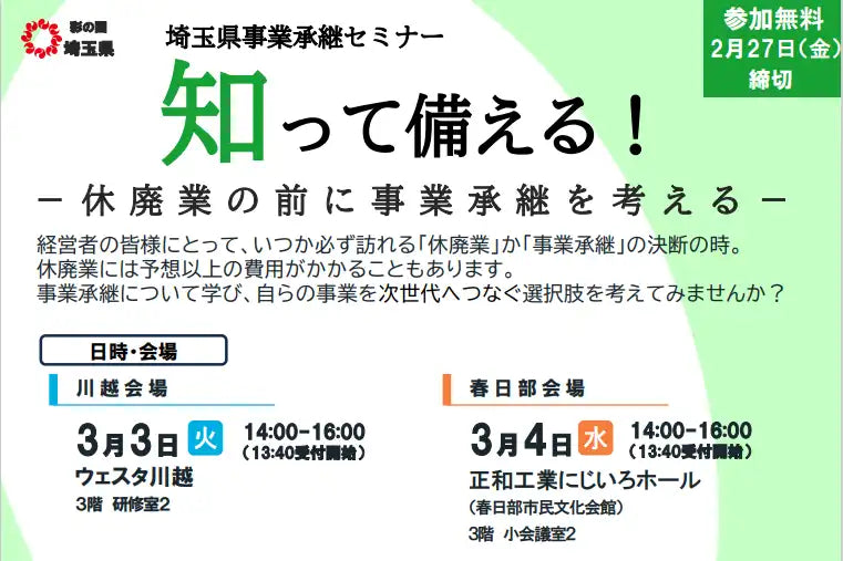 埼玉県が中小企業向け事業承継セミナーを開催、休廃業前に次世代へつなぐ選択肢を解説