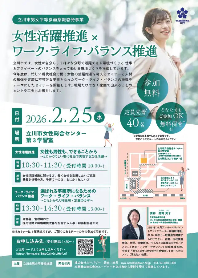 立川市男女平等推進課が女性活躍とワーク・ライフ・バランス推進セミナーを開催、職場づくりを解説