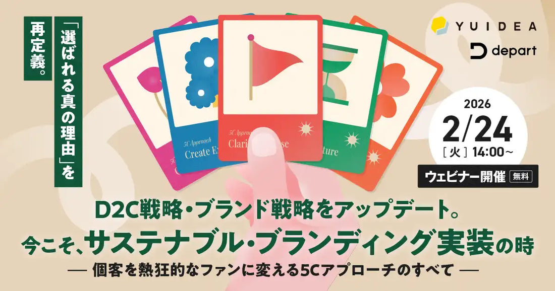 株式会社YUIDEAがD2C戦略とブランド戦略のウェビナー開催、サステナブル・ブランディング実装の5Cアプローチを公開