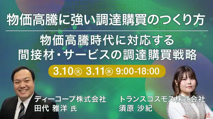 トランスコスモス株式会社が物価高騰に強い調達購買戦略ウェビナーを開催、間接材調達の課題解決を解説